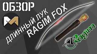 [ОБЗОР] Длинный лук RAGIM LONGBOW FOX. Стрельба из лука