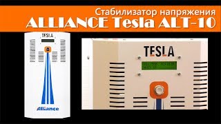 Стабилизатор напряжения ALLIANCE Tesla ALT-10 Стабилизатор Тесла 10 кВт