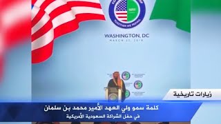 كلمة ارتجالية تاريخية للأمير محمد بن سلمان في الملتقى السعودي الامريكية