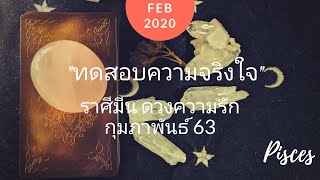 Pisces ราศีมีน - ดวงความรัก กุมภาพันธ์ 63 "ยังต้องทดสอบความจริงใจ" | Soul Tarot