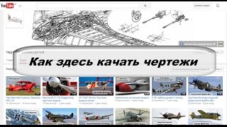 Как скачать чертежи