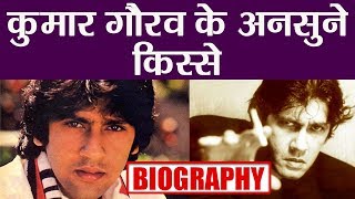 Sanju: Kumar Gaurav Biography; जब सफलता के नशे में चूर थे Kumar | Unknown Facts