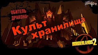 Borderlands 2: Культ Хранилища DLC 4 - Обитель дракона 1/1