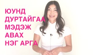 Юунд дуртайгаа мэдэх нэг арга