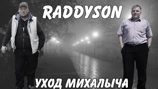 Raddysоn-Михалыч ушел с канала...