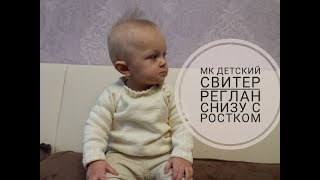 МК Вяжем детский свитер реглан снизу с ростком и застежкой спицами Часть 1 hdvgi