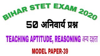 STET MODEL PAPER-39। TEACHING APTITUDE REASONING अन्य दक्षता। 50 सबसे महत्वपूर्ण प्रश्न