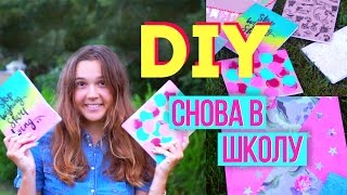 DIY Снова В Школу: Школьные Принадлежности // 7 ИДЕЙ Украшения Тетрадей | Back To School