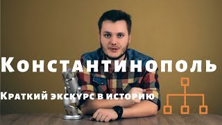 Константинополь - столица Криптовалютной Империи