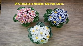 DIY.Как сделать фиалку из бисера.Мастер-класс.Часть1-Цветок