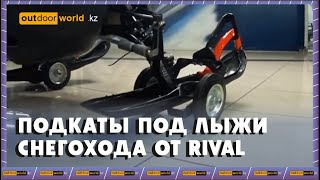 Подкаты под лыжи снегохода от Rival
