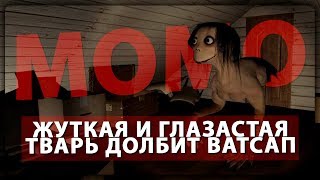 MOMO ПРОХОЖДЕНИЕ ► ГЛАЗАСТЫЙ МОНСТР ДОСТАЁТ В ВАТСАПЕ И НЕ ДАЕТ СБЕЖАТЬ