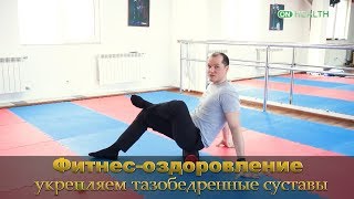Тазобедренный сустав - супер лечение без операций! Упражнения ЛФК