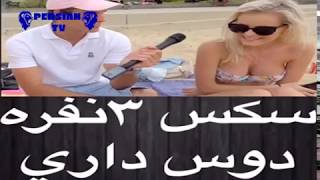 سکس سه نفره دوست داری - rabeteye 3 nafare doost dari