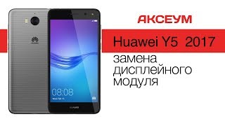 Замена экрана на Huawei Y5 (2017)  - пошаговый разбор \ Replacement LCD for Huawei Y5 (2017)
