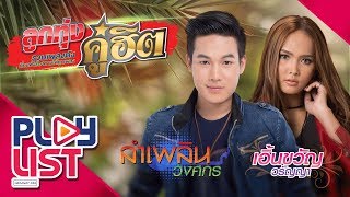 รวมเพลงดัง ลูกทุ่งคู่ฮิต ลำเพลิน วงศกร &  เอิ้นขวัญ วรัญญา l รำคาญกะบอกกันเด้อ , คนตอบบ่อยู่