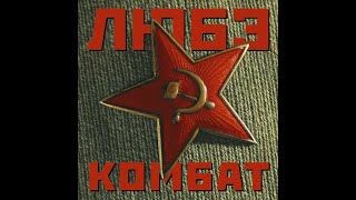 ЛЮБЭ - КОМБАТ(1 ЧАС ВЕРСИЯ 2019)