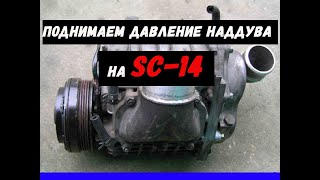 Механический нагнетатель #5. SC-14 поднимаем давление наддува до 0.7 бар