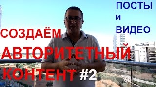Сетевой маркетинг в интернете. Авторитетный контент - какие посты и видео выкладывать в интернет.