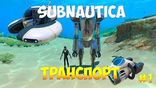SUBNAUTICA - ТРАНСПОРТ ЧАСТЬ 1 : ГЛАЙДЕР, МОТЫЛЕК, КРАБ [ПОЛНЫЙ ГАЙД ДЛЯ НОВИЧКОВ]