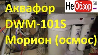 Пробуем фильтр Аквафор DWM-101S Морион (обратный осмос)