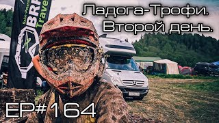 Ладога Трофи. Второй день. EP#164