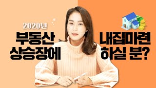 [부동산] 2020년 부동산 상승장에 내집마련 하실 분? (비타TV 인트로01)