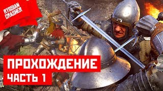 Kingdom come deliverance. Прохождение часть 1