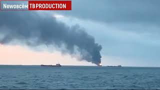 В Керченском проливе горят два корабля Видео