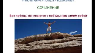 Итоговое сочинение 35. Все победы начинаются с победы над самим собой