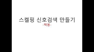 주식 단타 스켈핑 차트 신호검색 만들기