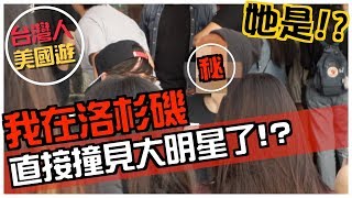 居然遇見大明星!?她有演復仇者聯盟嗎!? | 美國DAY13 | 聯合車站 葛萊美博物館 洛杉磯美術館 Stable Center | 李小忍Sean Li