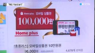 '0원 홈플러스 상품권' 해킹 가능성↑ / YTN