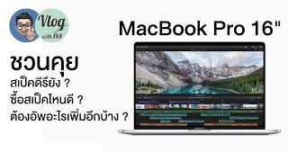 ชวนคุย MacBook Pro 16 นิ้ว | kangg