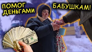 ПОТРАТИЛ МНОГО ДЕНЕГ на ПОМОЩЬ БАБУШКАМ!!!