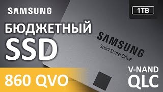 SSD диск SAMSUNG 860 QVO 1000 Гб V-NAND 4bit QLC (MZ-76Q1T0BW)