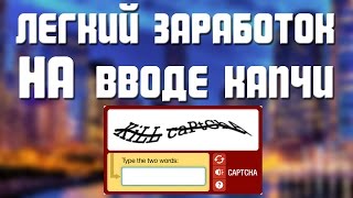 Легкий заработок на вводе капчи