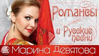 Марина ДЕВЯТОВА — КРАСИВЫЕ РОМАНСЫ И НАСТОЯЩИЕ РУССКИЕ ПЕСНИ