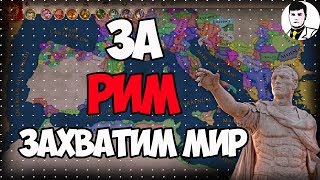 Прохождение Imperator: Rome за Рим #8 (Ironman; нормальная сложность).