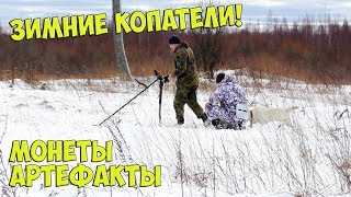 Сюрпризы зимнего копа монет и артефактов. (коп монет 2020)