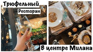 Где поесть трюфель в Милане?!