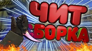 ЧИТЕРСКАЯ СБОРКА COUNTER STRIKE 1 6 СБОРКА С ЧИТАМИ! AIM CONFIG