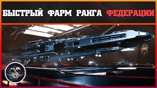 Быстрый фарм ранга федерации | Elite: Dangerous