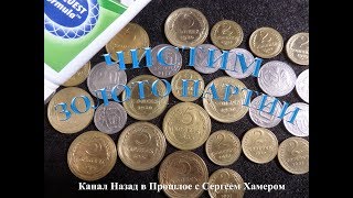 Чистка ранних монет СССР Чистим золото партии.