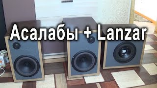 Акустическая система 2.1 на Асалаб + Lanzar VW-84