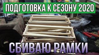 Сбиваю рамки готовлюсь к сезону 2020
