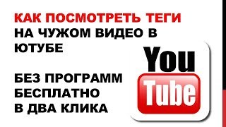 КАК ПОСМОТРЕТЬ ТЕГИ ЧУЖИХ ВИДЕО на Ютуб?  Без программ и плагинов