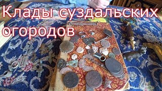 Клады Суздаля. Антиквариат на огородах!