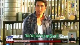 ตะลุยกองถ่าย | ละคร ตามรักคืนใจ | 03-02-58 | TV3 Official