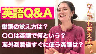 【英語Q＆A】質問に答えます！バイリンガルに学ぶネイティブ英語[#31]